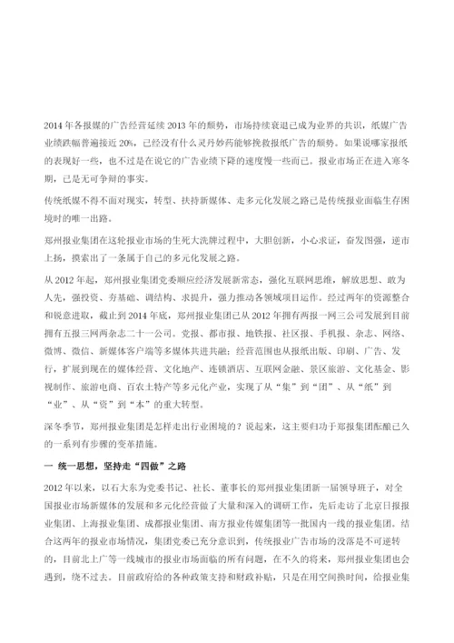 郑州报业投资案例：逆势上扬-郑州报业集团多元化发展之路.docx