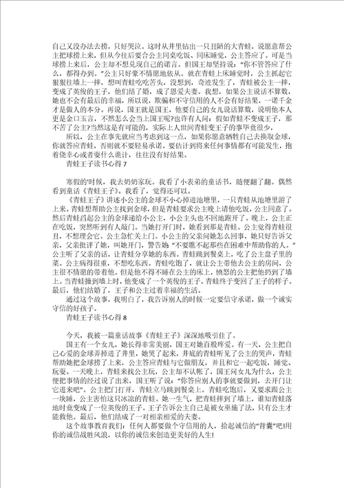 青蛙王子读书心得15篇