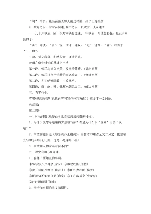 邹忌讽齐王纳谏优秀教学设计十篇.docx