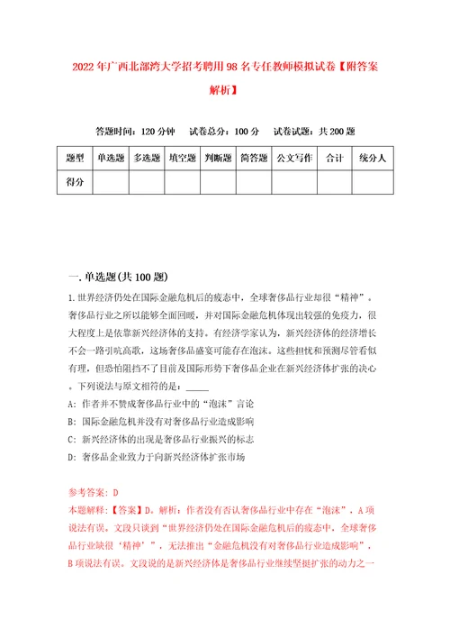 2022年广西北部湾大学招考聘用98名专任教师模拟试卷附答案解析第5次