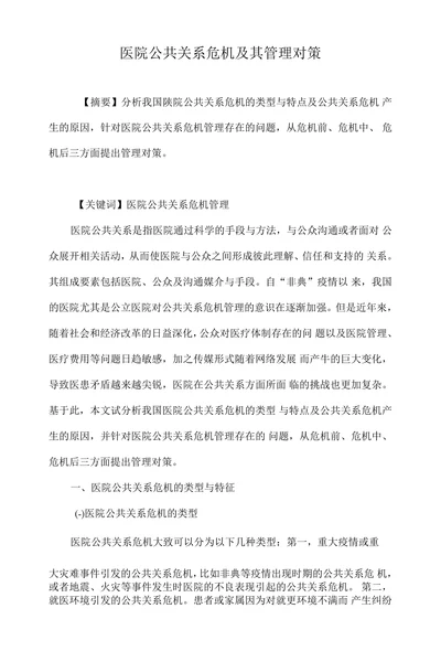 医院公共关系危机及其管理对策