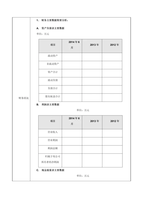 股权融资-企业基本信息调查表.docx