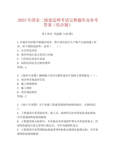 20232024年国家二级建造师考试完整题库（精练）