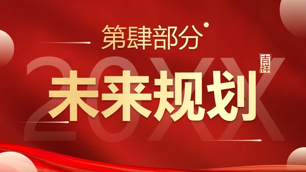 红金喜庆新年迎新工作总结PPT模板