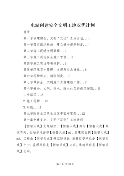 电站创建安全文明工地双优计划 (2).docx