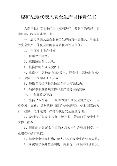 煤矿法定代表人安全生产目标责任书