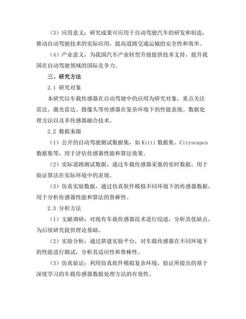 车载传感器在自动驾驶中的关键技术研究