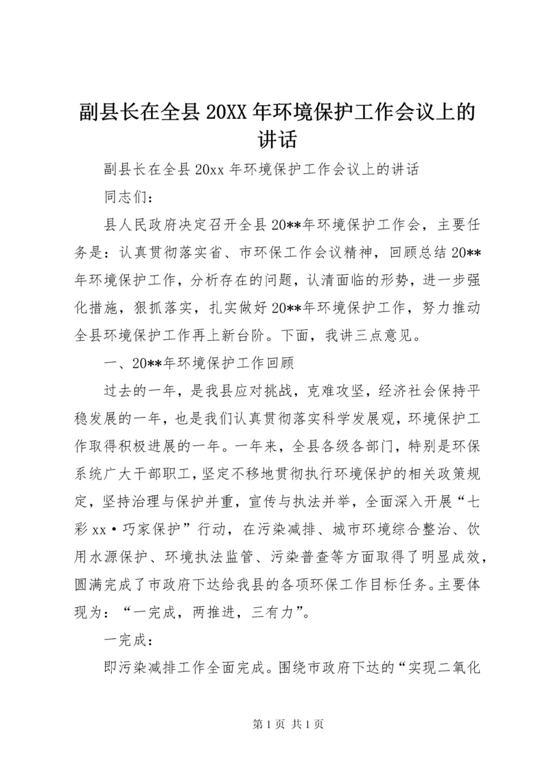 副县长在全县20XX年环境保护工作会议上的讲话.docx