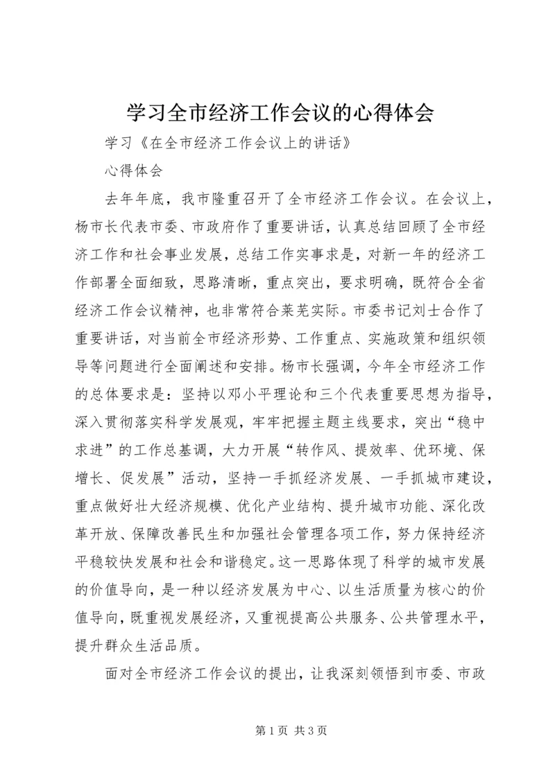 学习全市经济工作会议的心得体会_1.docx