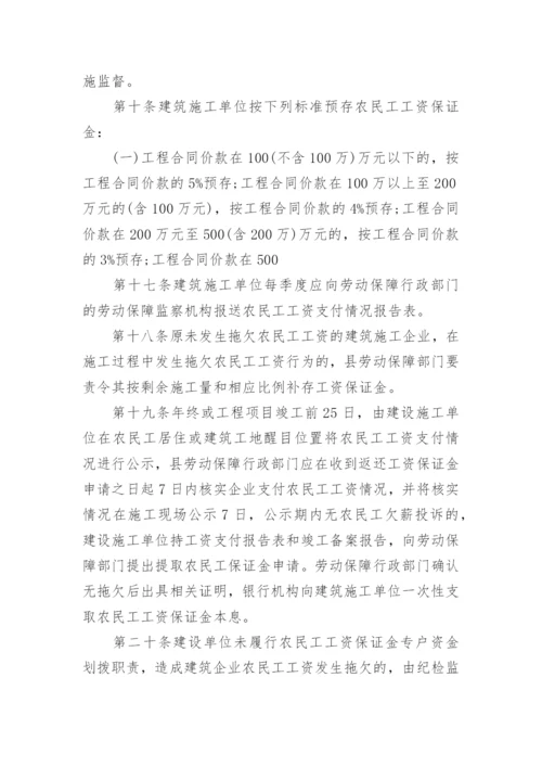 农民工工资保证金制度和规定.docx