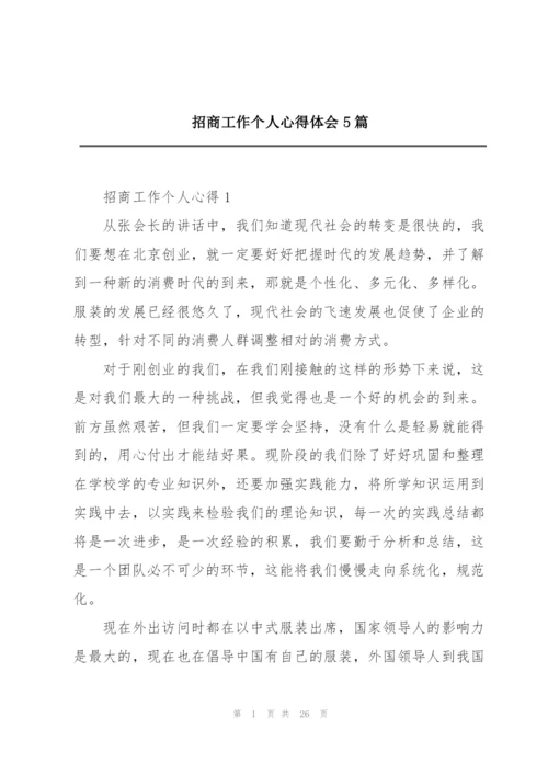 招商工作个人心得体会5篇.docx