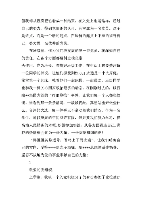入党积极分子转为预备党员思想汇报