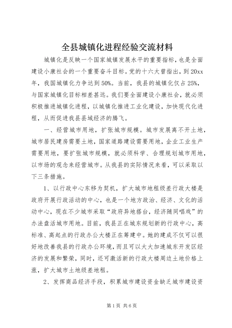 全县城镇化进程经验交流材料.docx