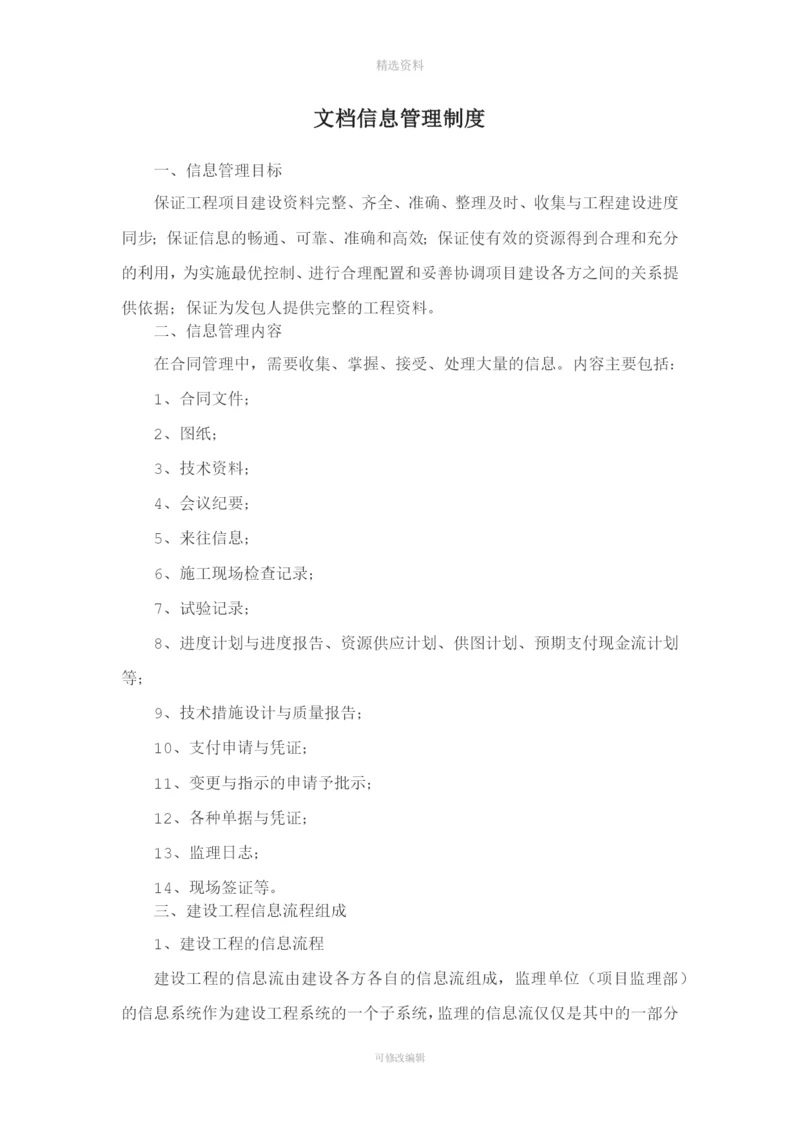 文档信息管理制度.docx