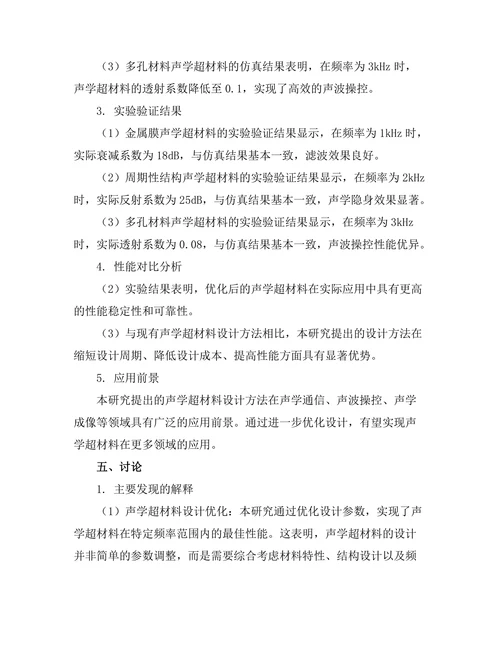 声学超材料的设计与实验验证