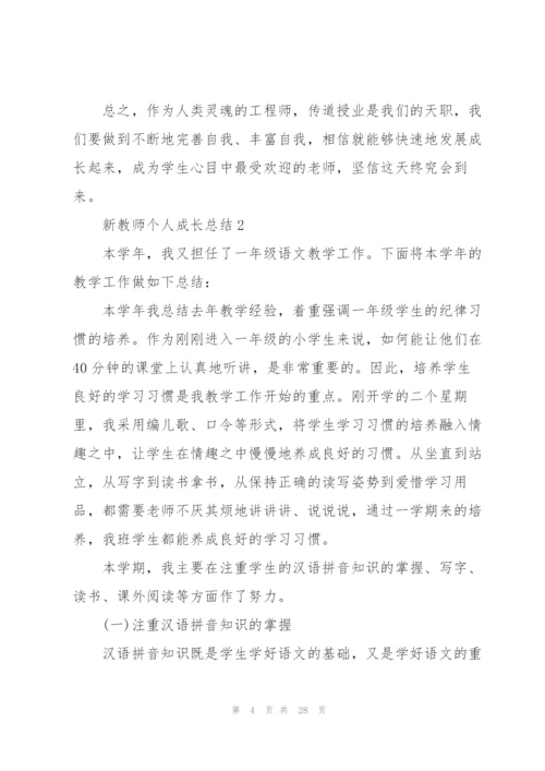 新教师个人成长总结范文十篇.docx