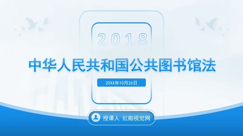 2024年中华人民共和国公共图书馆法解读学习PPT课件