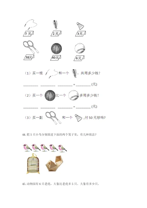 一年级上册数学解决问题50道附答案（满分必刷）.docx