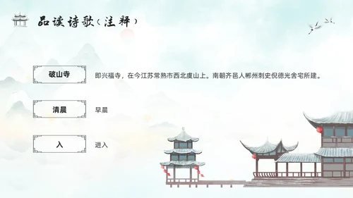 浅色古风人教版八年级下册语文课件题破山寺后禅院PPT模板宣传
