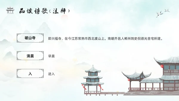 浅色古风人教版八年级下册语文课件题破山寺后禅院PPT模板宣传