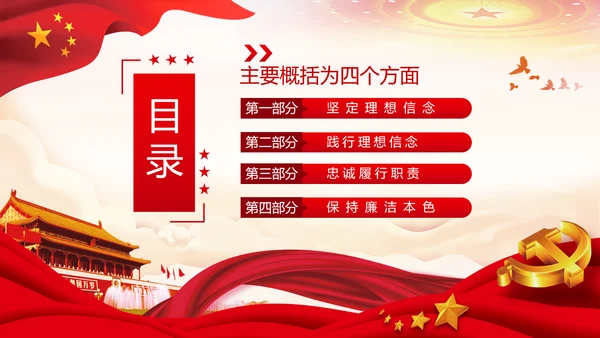 坚定理想信念忠诚履行职责书记党课PPT