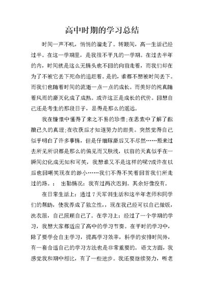 高中时期的学习总结