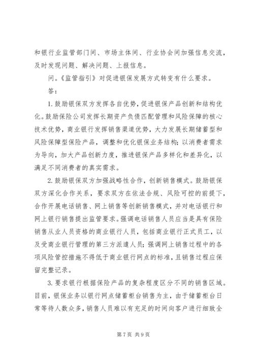保监会就《商业银行代理保险业务监管指引》答问.docx