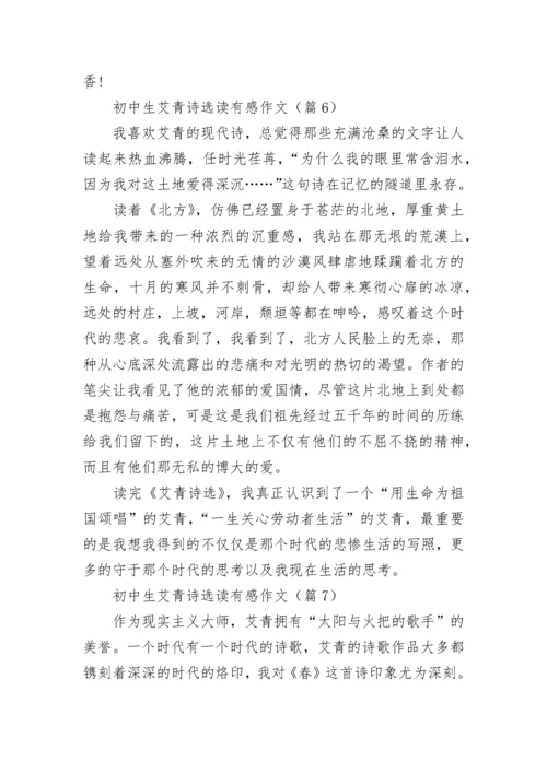 2023初中生艾青诗选读有感作文8篇.docx