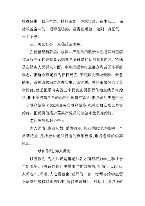 教师廉洁从教心得精选随笔 教师廉洁从教范文5篇