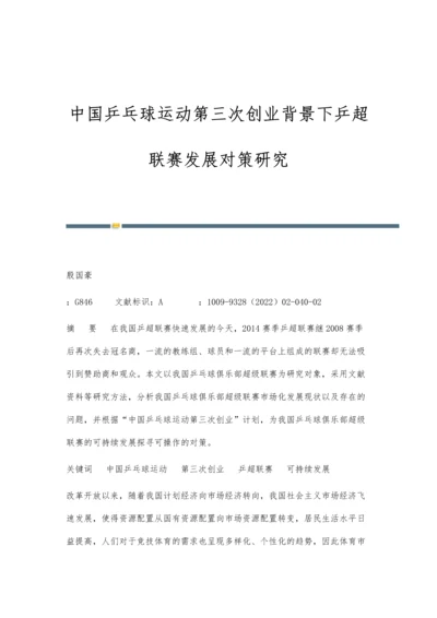 中国乒乓球运动第三次创业背景下乒超联赛发展对策研究.docx