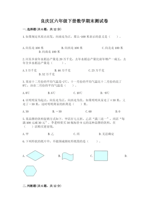 良庆区六年级下册数学期末测试卷及1套完整答案.docx