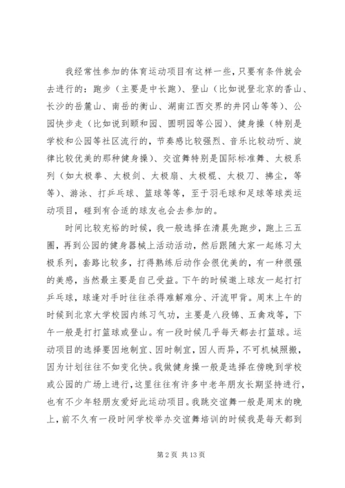 体育锻炼的心得体会_2.docx