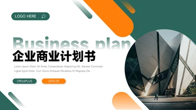 绿橙双色大气简洁企业商业计划书PPT模板