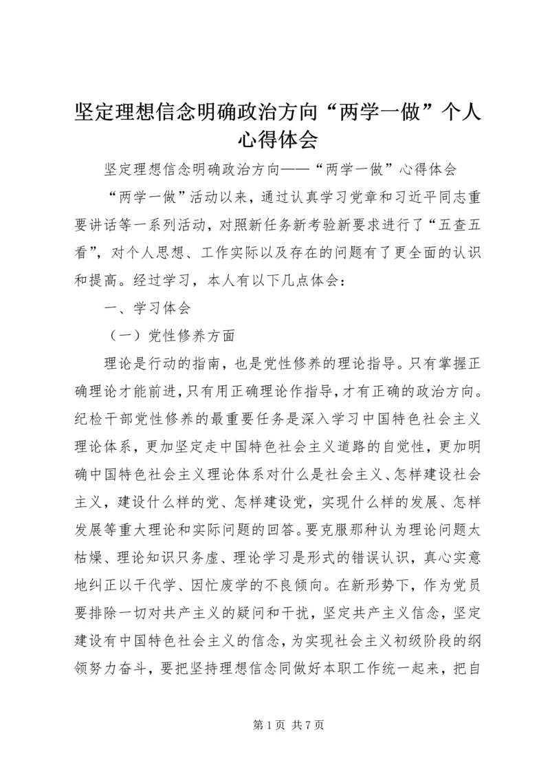 坚定理想信念明确政治方向“两学一做”个人心得体会 (4).docx