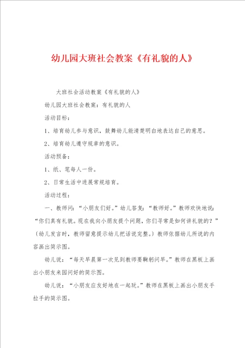 幼儿园大班社会教案有礼貌的人