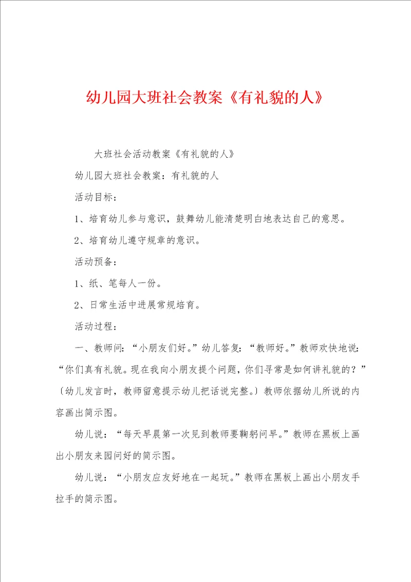 幼儿园大班社会教案有礼貌的人