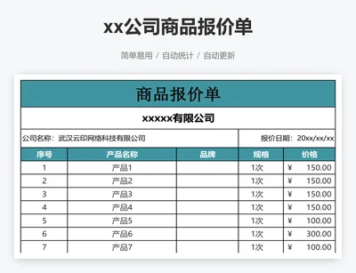 xx公司商品报价单