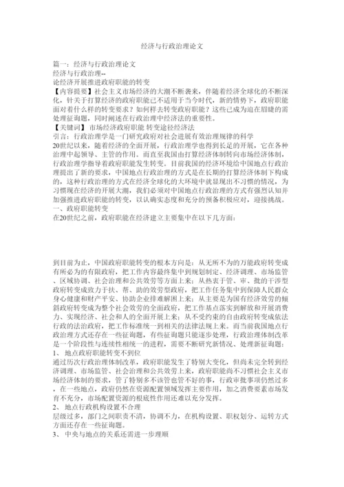 【精编】经济与行政管理论文精选.docx