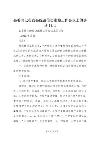 县委书记在我县综治信访维稳工作会议上的讲话11.docx