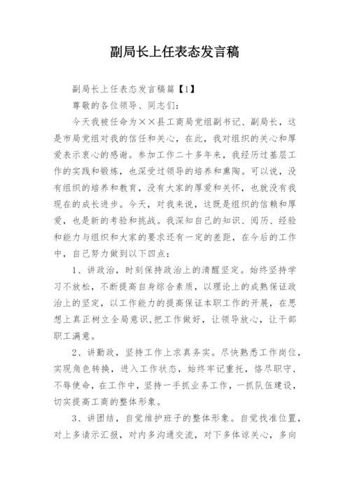 副局长上任表态发言稿.docx