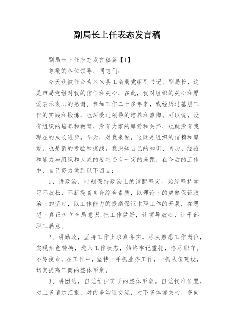 副局长上任表态发言稿.docx