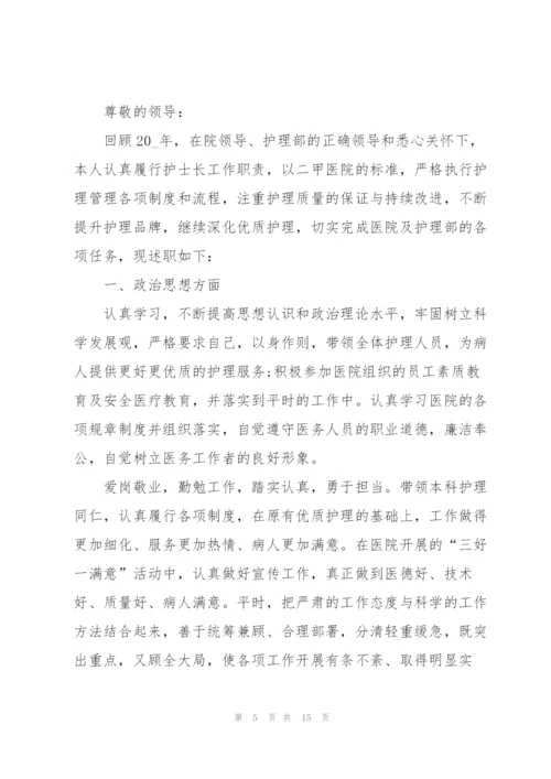 总护士长个人述职报告范文.docx