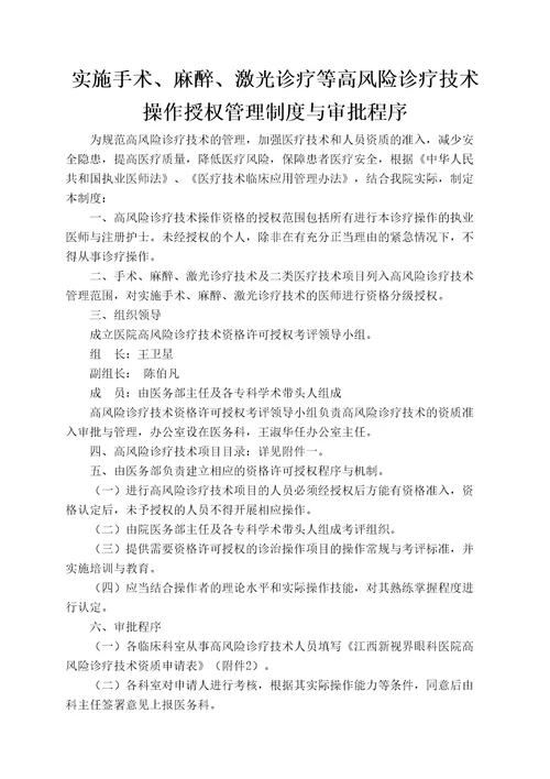 实施手术麻醉诊疗等高风险技术操作的卫生技术人员实行授权的管理规定与审批程序诊疗项目