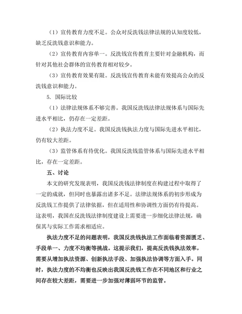 反洗钱法律制度的有效性评估