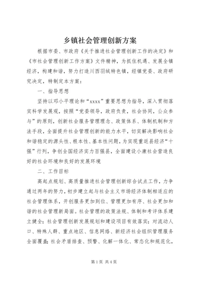 乡镇社会管理创新方案.docx