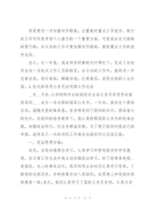 机关新录用公务员试用期工作总结5篇.docx