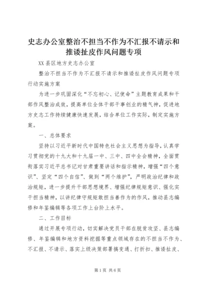 史志办公室整治不担当不作为不汇报不请示和推诿扯皮作风问题专项.docx