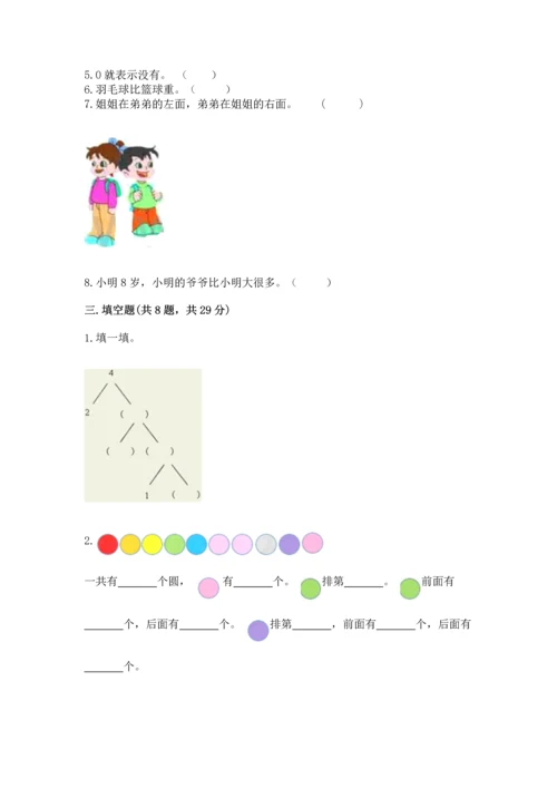 人教版一年级上册数学期中测试卷附参考答案（研优卷）.docx