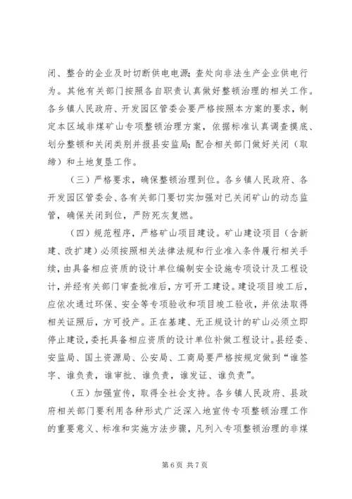 非煤矿山专项整顿治理工作方案.docx