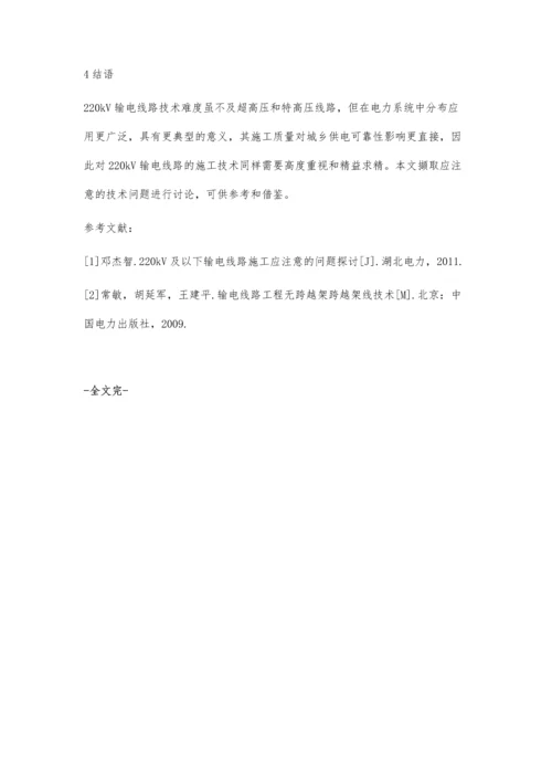 关于220kV输电线路施工架线技术分析.docx